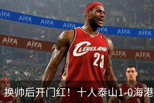 换帅后开门红！十人泰山1-0海港 泽卡制胜于金永扑点海港三球被吹