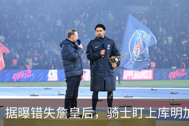 据曝错失詹皇后，骑士盯上库明加 本人点名喜欢骑士教练 薪资却成大难题
