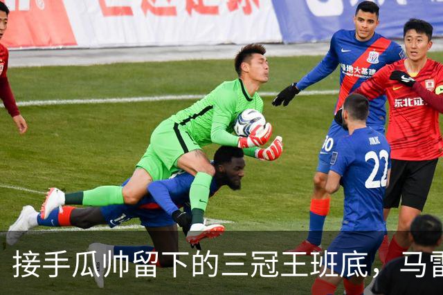 接手瓜帅留下的三冠王班底，马雷斯卡在曼城能成功吗？