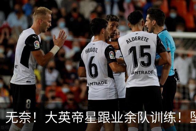 无奈！大英帝星跟业余队训练！坠落都因滕哈赫？他被批曼联多余的人