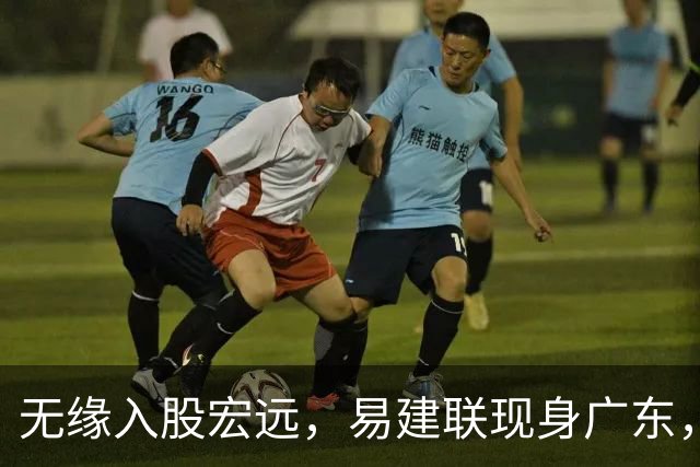 无缘入股宏远，易建联现身广东，妻儿赴美定居有结论