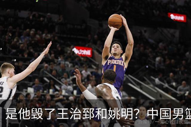是他毁了王治郅和姚明？中国男篮跌落这些年，信兰成真该背多少锅