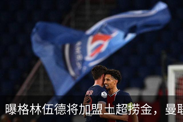 曝格林伍德将加盟土超捞金，曼联坐拥40%分成，26球11助攻不能回归太可惜