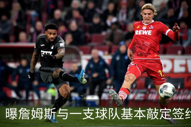 曝詹姆斯与一支球队基本敲定签约！文霍斯特：这支球队不是骑士