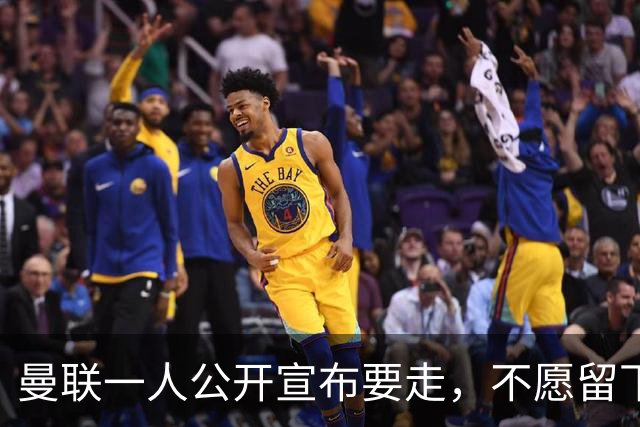 曼联一人公开宣布要走，不愿留下做替补！小妖发离队声明转会西甲