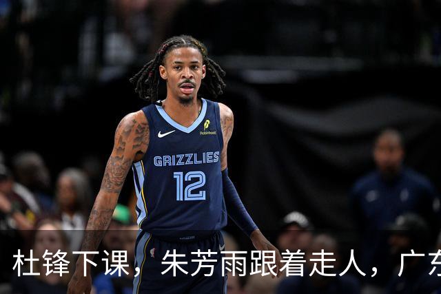 杜锋下课，朱芳雨跟着走人，广东宏远老板陈海涛要彻底重建球队？