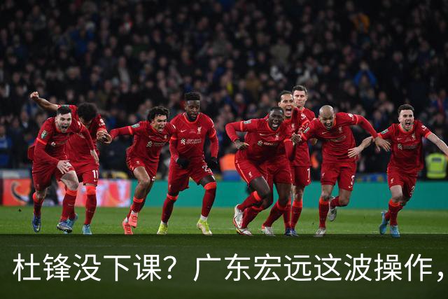 杜锋没下课？广东宏远这波操作，真相让人哭笑不得