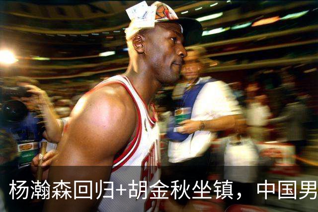 杨瀚森回归+胡金秋坐镇，中国男篮双塔组合能扛住日本队冲击吗？