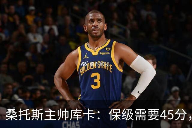 桑托斯主帅库卡：保级需要45分，要在接下来18轮联赛获得至少23分