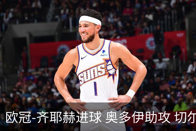 欧冠-齐耶赫进球 奥多伊助攻 切尔西双杀马尔默