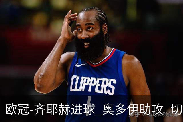 欧冠-齐耶赫进球 奥多伊助攻 切尔西双杀马尔默
