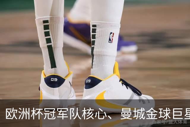 欧洲杯冠军队核心、曼城金球巨星自曝：曾住学生宿舍，骑自行车赶训练