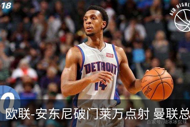 欧联-安东尼破门莱万点射 曼联总比分4-3巴萨晋级