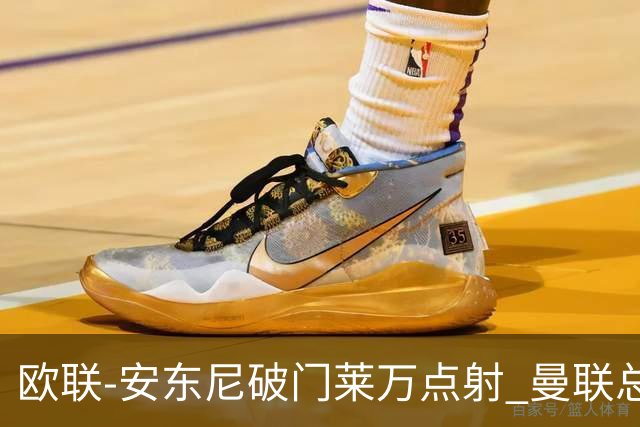 欧联-安东尼破门莱万点射 曼联总比分4-3巴萨晋级