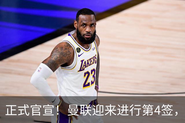 正式官宣！曼联迎来进行第4签，800万挖角热刺，边路飞翼加盟
