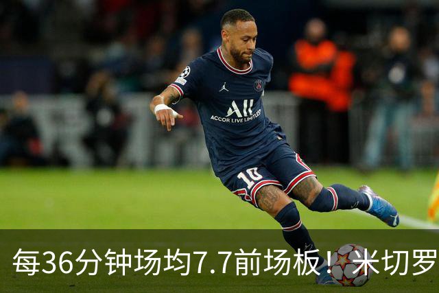 每36分钟场均7.7前场板！米切罗上赛季常规赛第1 亚当斯第2