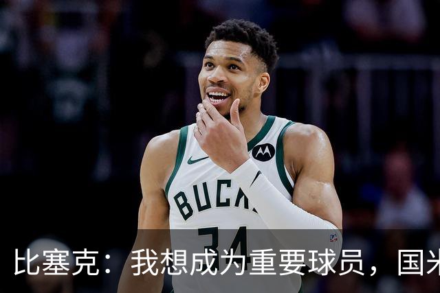 比塞克：我想成为重要球员，国米是最强球队有机会在意甲再次夺冠