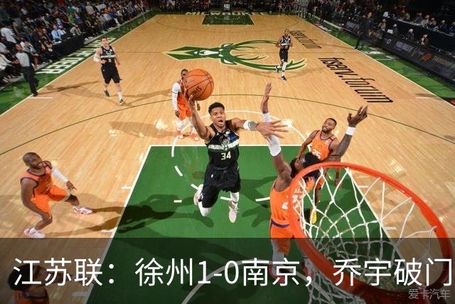 江苏联：徐州1-0南京，乔宇破门制胜