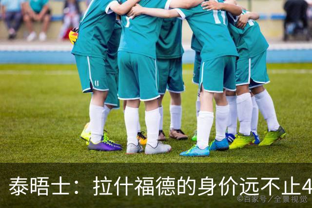 泰晤士：拉什福德的身价远不止4000万镑 M费都是他的两倍