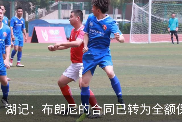 湖记：布朗尼的合同已转为全额保障 但湖人未来仍可能交易他