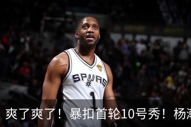 爽了爽了！暴扣首轮10号秀！杨瀚森为中国男篮争光
