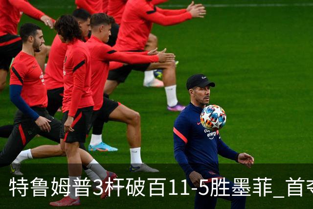 特鲁姆普3杆破百11-5胜墨菲 首夺上海大师赛冠军