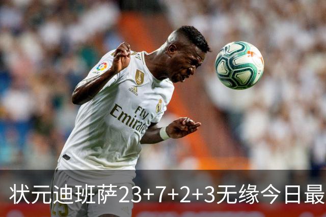 状元迪班萨23+7+2+3无缘今日最佳！对不起，你碰到暴走的5号秀了