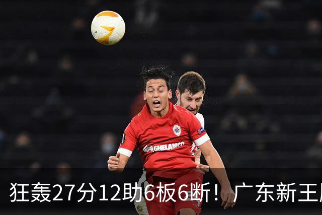 狂轰27分12助6板6断！广东新王牌打服杜锋，曾被朱芳雨点名要人！