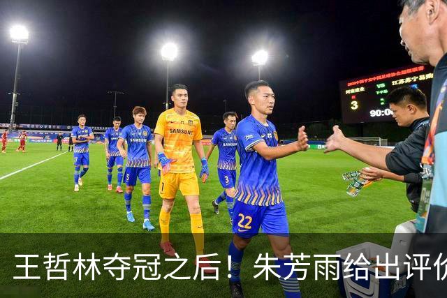 王哲林夺冠之后！朱芳雨给出评价，让众多主教练破防
