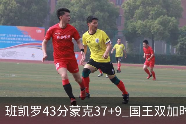 班凯罗43分蒙克37+9 国王双加时逆转战胜魔术
