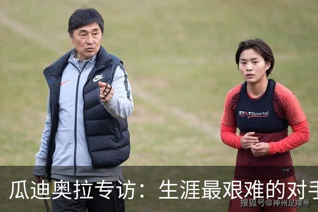 瓜迪奥拉专访：生涯最艰难的对手是克洛普，世界杯预感阿根廷夺冠