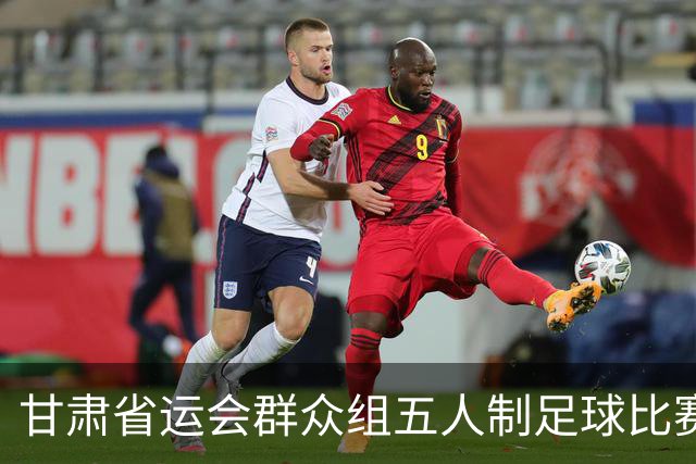 甘肃省运会群众组五人制足球比赛开赛