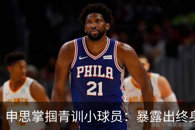 申思掌掴青训小球员：暴露出终身禁足令的监管空白丨中听