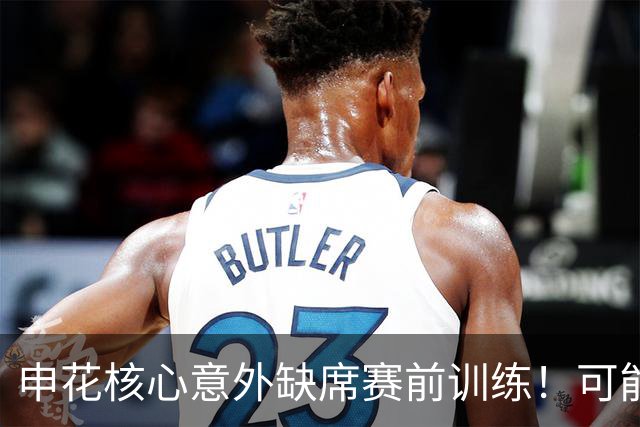 申花核心意外缺席赛前训练！可能无缘踢海牛，球迷建议李松益上位