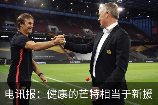 电讯报：健康的芒特相当于新援 但他的身体始终是卡里克心头隐患