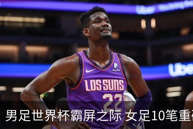 男足世界杯霸屏之际 女足10笔重磅转会你错过了多少？