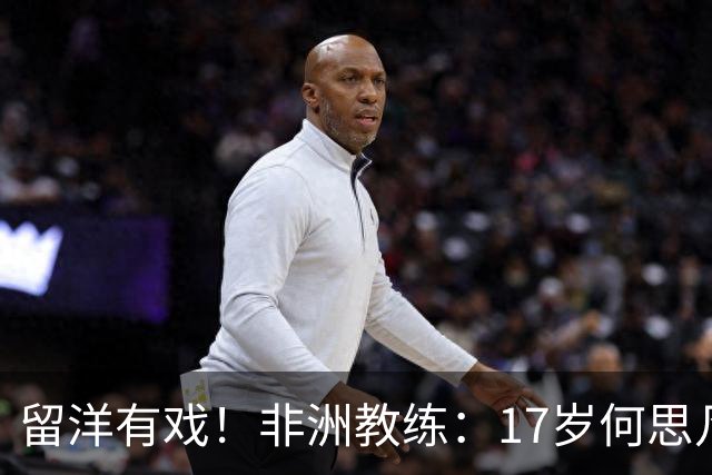 留洋有戏！非洲教练：17岁何思凡能力不输切尔西当红新星