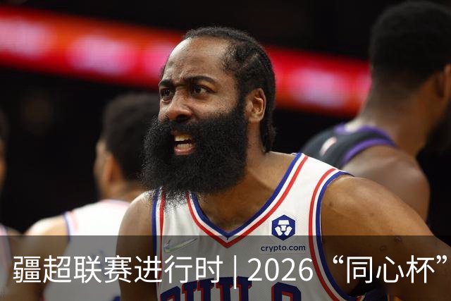 疆超联赛进行时 | 2026“同心杯” 新疆足球超级联赛淘汰赛次回合阿勒泰主场赛前新闻发布会召开