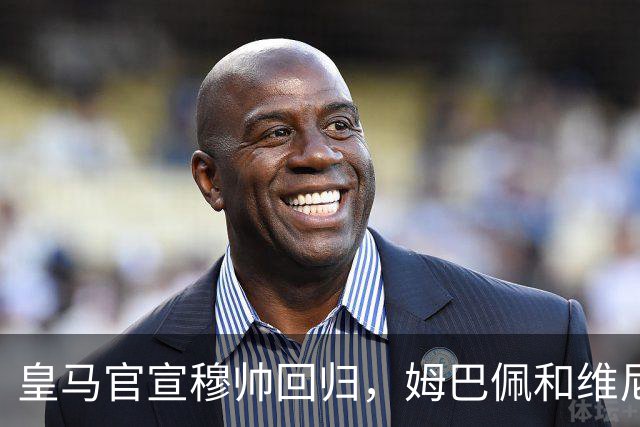 皇马官宣穆帅回归，姆巴佩和维尼修斯能受得了老一套吗