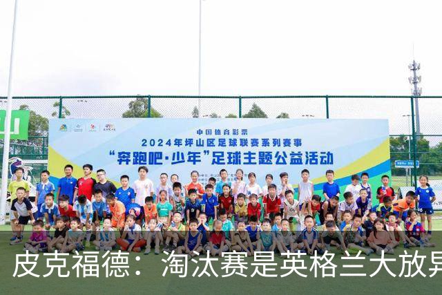 皮克福德：淘汰赛是英格兰大放异彩的时刻，我已准备好扑点球