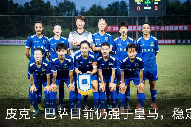 皮克：巴萨目前仍强于皇马，稳定性是他们的一大优势