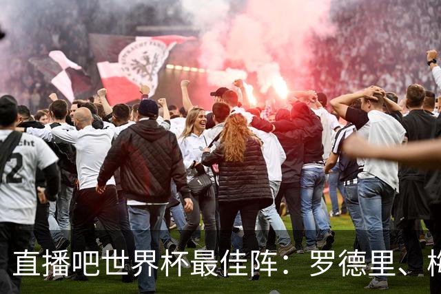 直播吧世界杯最佳阵：罗德里、梅西领衔 西班牙6将入选 姆哈在列