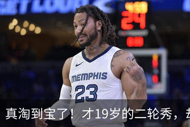 真淘到宝了！才19岁的二轮秀，却力压前三顺位，夏联场均砍28+3+3