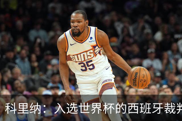 科里纳：入选世界杯的西班牙裁判偏少？这个我不太好讨论