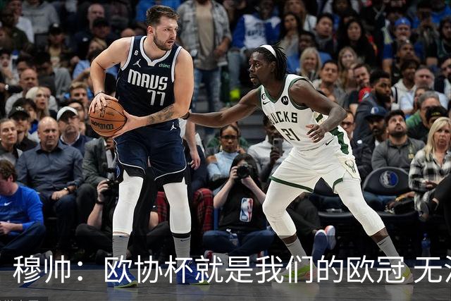 穆帅：欧协杯就是我们的欧冠 无法想象退休那一天