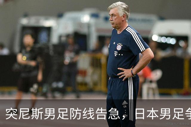 突尼斯男足防线告急，日本男足争取进攻持续发力！