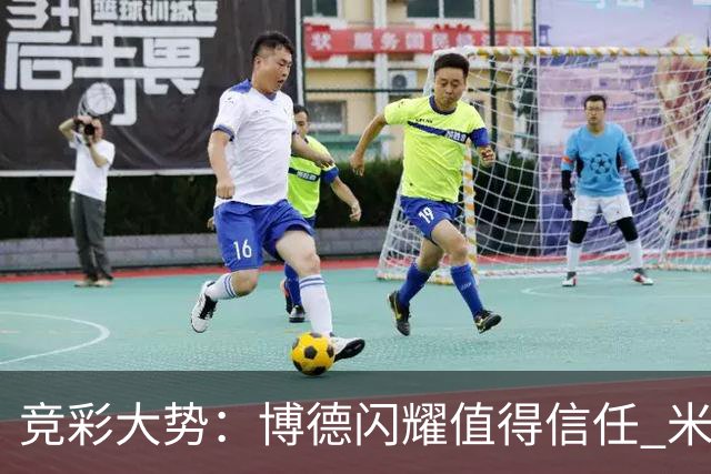竞彩大势：博德闪耀值得信任 米亚尔比看不败