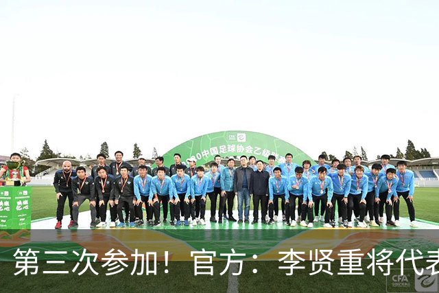 第三次参加！官方：李贤重将代表马刺参加2026年拉斯维加斯夏联