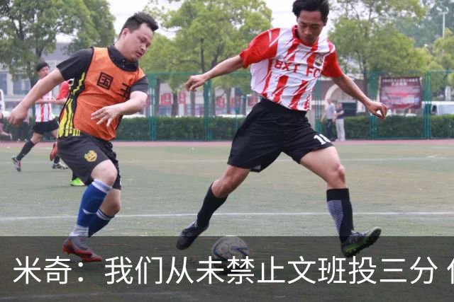 米奇：我们从未禁止文班投三分 但确实更希望他更多冲击篮筐