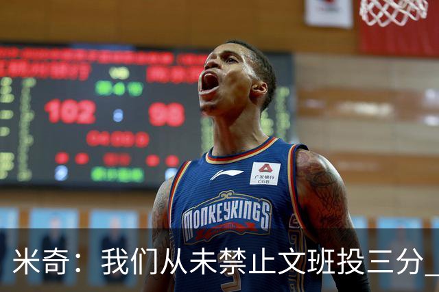 米奇：我们从未禁止文班投三分 但确实更希望他更多冲击篮筐